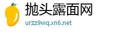 抛头露面网